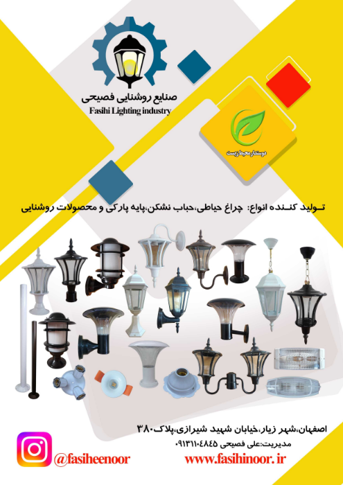مزایای خرید از تولیدی چراغ صنایع روشنایی فصیحی